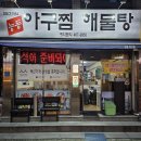군자역 맛집 능동 아구찜 방문 후기