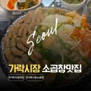 소3-4 | 가락동 소곱창 맛집 진성한우곱창 가락본점 가성비 좋은 솔직후기