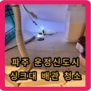 대량분식점 | 파주시 운정신도시 분식 매장 싱크대 배관 막힘 역류 - 바닥으로 물이 흘러요.