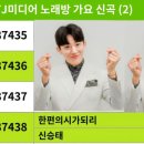 (수정)87438 //한편의 시가 되리 87424 //사랑의 마지막에 이별이숨어있다면 TJ미디어노래방에 들어왔어요 🎵🎶 🎤 이미지