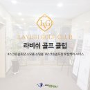 라비쉬골프클럽 이미지