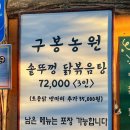 [강원도/춘천] 가마솥뚜껑에 토종닭볶음탕을 해주는 춘천 구봉산 맛집 구봉농원