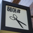 예랑헤어샵 이미지