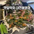 현대 | [대전 봉명동/맛집] 대전 봉명동 모임 술집 횟집 깻잎막회 후기