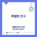 혼불작은도서관 이미지