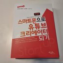 스마트 유튜브 크리에이터 이미지