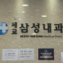 세교삼성내과의원 이미지