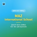 (주)비원비 | MAZ International School 말레이시아 영국식 국제학교 정리