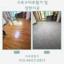 삼환로즈빌 | 구로구마루철거 삼환로즈빌 마루철거 및 LX뉴청맥 장판시공 사례