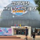 푸드플래닛 | 과천 아이와 가볼 만한 곳 실내 키즈카페 그라운드 플래닛 후기 (주차·공연·놀이존 총정리)