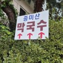 마유산로 | 양평에서 메밀 100%로 만드는 막국수 맛집 중미산막국수