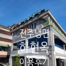 하얀집진주냉면 | 진주냉면집 하현옥 이용후기