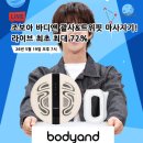 디앤커머스 | 조보아 ems 발마사지기 저주파 발바닥, 슬림핏 괄사 마사지기 등 쇼핑라이브 후기