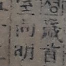 바를정