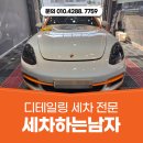 엘에스로45번길 | 오전동 손세차장_ 디테일이 다른 특별한 관리 !