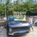 배방점현대자동차 | [아이오닉 9] 차량시승신청 후기