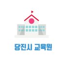 충남 당진시 요양보호사 교육원 국비지원 내일배움카드 가능한 학원 3곳