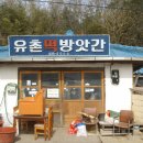 유촌떡방앗간