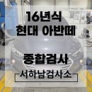 현대1급종합정비 | 현대 아반떼 종합검사 합격판정![자동차검사 대행 및 예약 후기]