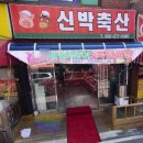 동암축산 이미지