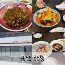 란향 | 군산 미장동 현지인 맛집 중국집 란향 단체회식, 가족모임 추천