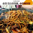 수타베이징 | 요즘 순천에서 가장 핫한 음식점, 수타베이징 내돈내산 방문 후기