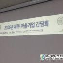 새마을알뜰매장혼디모앙영농조합법인 | 2016 제주마을기업 간담회가 개최되었습니다.