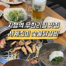 사계진미 상무본점 | [지행 무한리필 맛집] 연말 회식장소 추천 사계진미 숯불닭갈비 지행역점