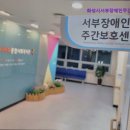화성남부장애인주간보호센터 | 안산, 주간보호센터, 추천!} 화성시서부장애인주간보호센터 화성시서부장애인주간보호센터, 신뢰할 수...