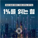 종계장 | <1%를 읽는 힘> 후기 -메르