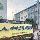 아마스빌 리조트 | 제주도 분위기 좋은 숙소 추천 ㅣ 제주 감성숙소 3곳 내돈내산 찐후기