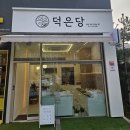 덕은당떡집