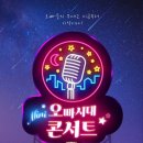 오빠시대 미니 콘서트 (수정) 이미지