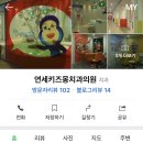 연세키즈몽치과의원 이미지