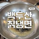 백두산칡냉면,김영희강남동태찜 이미지
