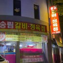 송림갈비 이미지