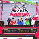 [관악혁신교육지구]2021. 관악구 청소년 카러플('카트라이더 러쉬플러스') 대회 참가자 모집 공고 이미지