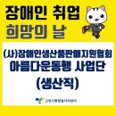 (사)장애인생산품판매지원협회