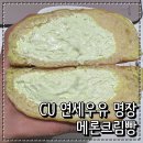 연세우유 | CU편의점 빵 천하제빵 이석원명장 연세우유 명장 메론크림빵 솔직후기