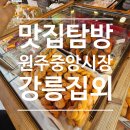 원주중앙시장 맛집탐방｜강릉집 순대국부터 오란다제과 도넛까지