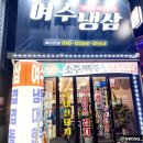 여수선원동우체국 이미지