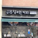 달리는커피구리갈매애비뉴점