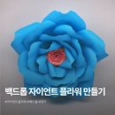 페이퍼글라스아트 | 자이언트 페이퍼 플라워 수업 재료 만들기 배우기 후기