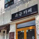 여고로 | 대구 경일여고 앞 봉덕동 소금카페 솔직후기
