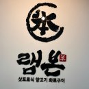 램본 마곡나루직영점 이미지