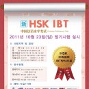 ﻿신 HSK IBT 정기 시험 실시 _10월 23일(기존시험과 동일한효력) 이미지