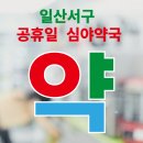 후문온누리약국 이미지