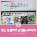 온누리성진약국 이미지