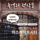 이스케이프9 | 방탈출후기 #9 [부천방탈출추천] 재방문 많은 이스케이프시티 부천신중동놀거리