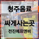 (주)원글로벌에프앤비 | 청주음료싸게사는곳 추천 신속배달 전진에프앤비 음료도매 방문기
